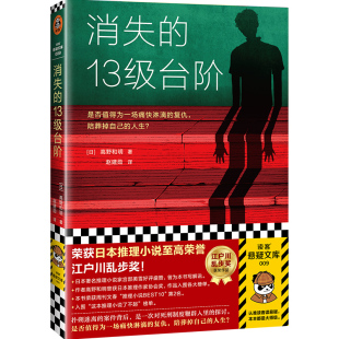 外国推理小说书 本随机发 消失 著 罗翔推荐 高野和明 书籍 13级台阶 新老版 荣获日本推理小说至高荣誉江户川乱步奖 当当网正版
