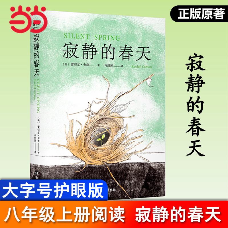 【当当网正版书籍】寂静的春天 大字护眼版 蕾切尔·卡森 影响世界历史进程的十部著作之一 八年级上册初中生课外假期推荐阅读书目