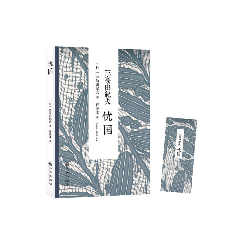 三岛由纪夫:忧国