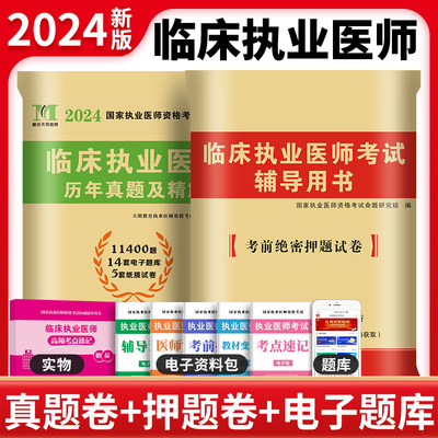 2024临床执业医师两册套装：历年真题试卷及精解+考前绝密押题试卷