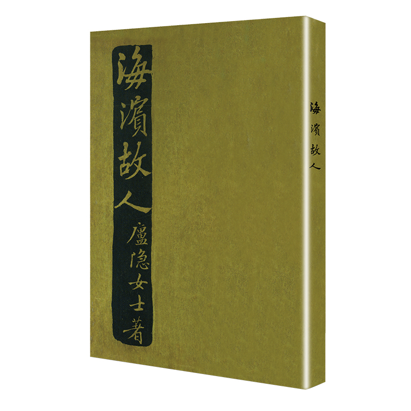 【当当网正版书籍】海滨故人（「现代文学名著原版珍藏」系列）