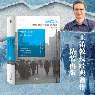 正版 下层民众与地方政治 在宏大叙事外发现历史 北京大学出版 1870 街头文化：成都公共空间 1930 王笛 图书 社 当当网直营