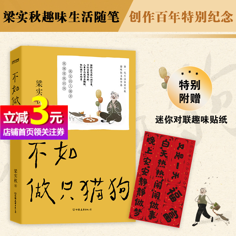 【当当网正版书籍】不如做只猫狗 文学泰斗梁实秋趣味散文随笔集 我见的人越多 我越爱我的狗 韩寒的写作模范 周国平的文学偶像 书籍/杂志/报纸 中国近代随笔 原图主图