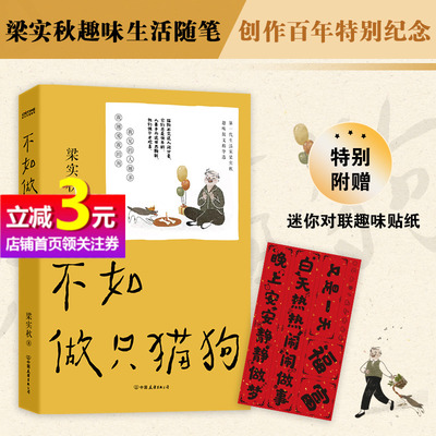 【当当网正版书籍】不如做只猫狗 文学泰斗梁实秋趣味散文随笔集 我见的人越多 我越爱我的狗 韩寒的写作模范 周国平的文学偶像