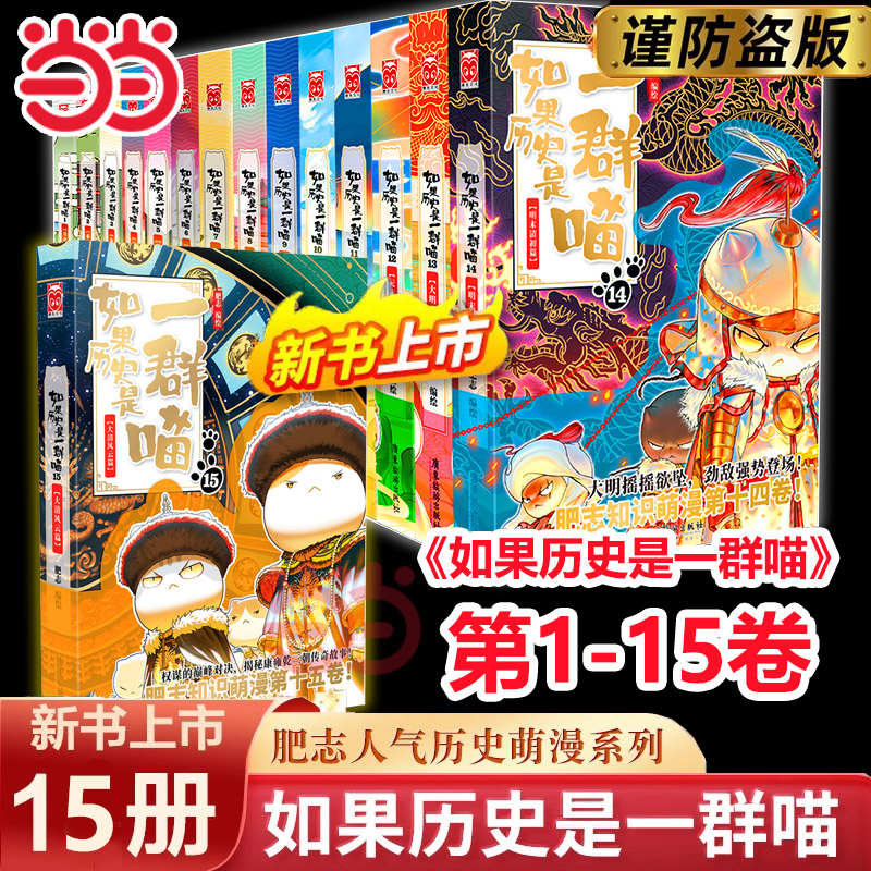 当当如果历史是一群喵系列全套