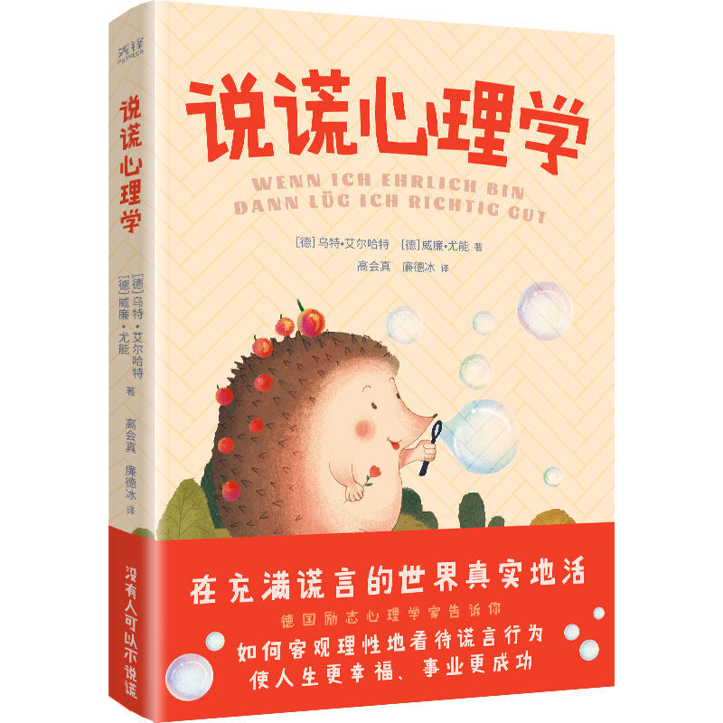 说谎心理学(德国励志心理学家诚意之作,揭穿关于谎言的谎言,洞悉关于