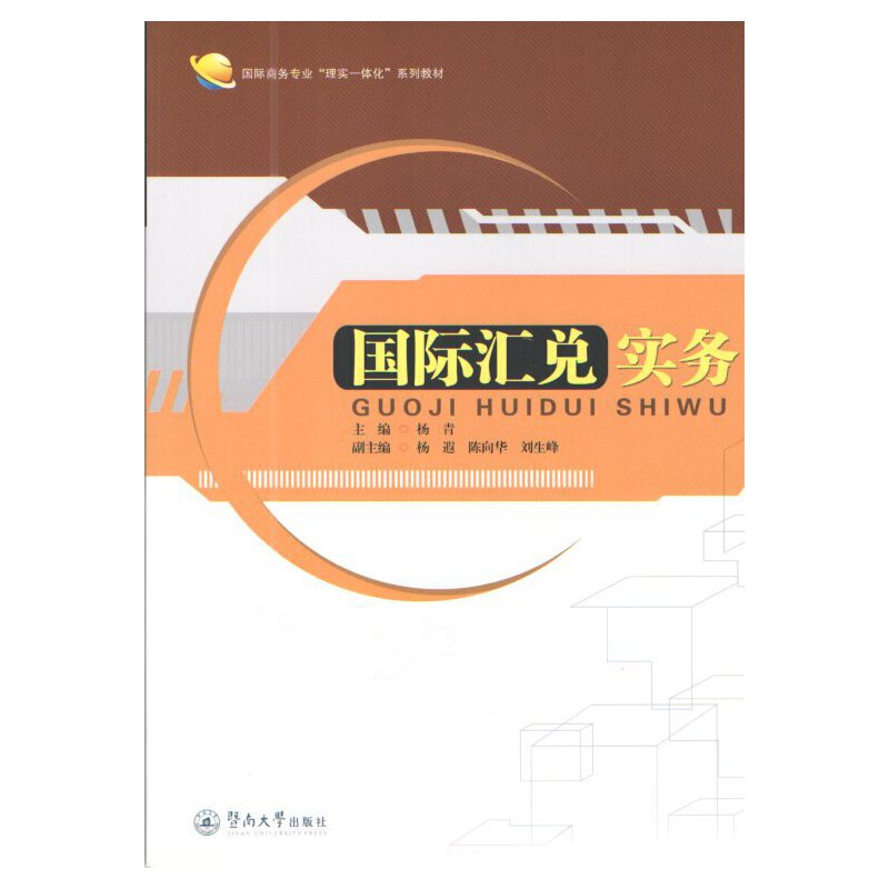 【当当网正版书籍】国际汇兑实务（国际商务专业“理实一体化”系列教材）