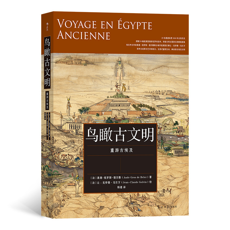 【当当网正版书籍】鸟瞰古文明：重游古埃及一本可“在纸上游历古埃及”的历史科普书， 20处遗迹纵贯3000年古埃及史