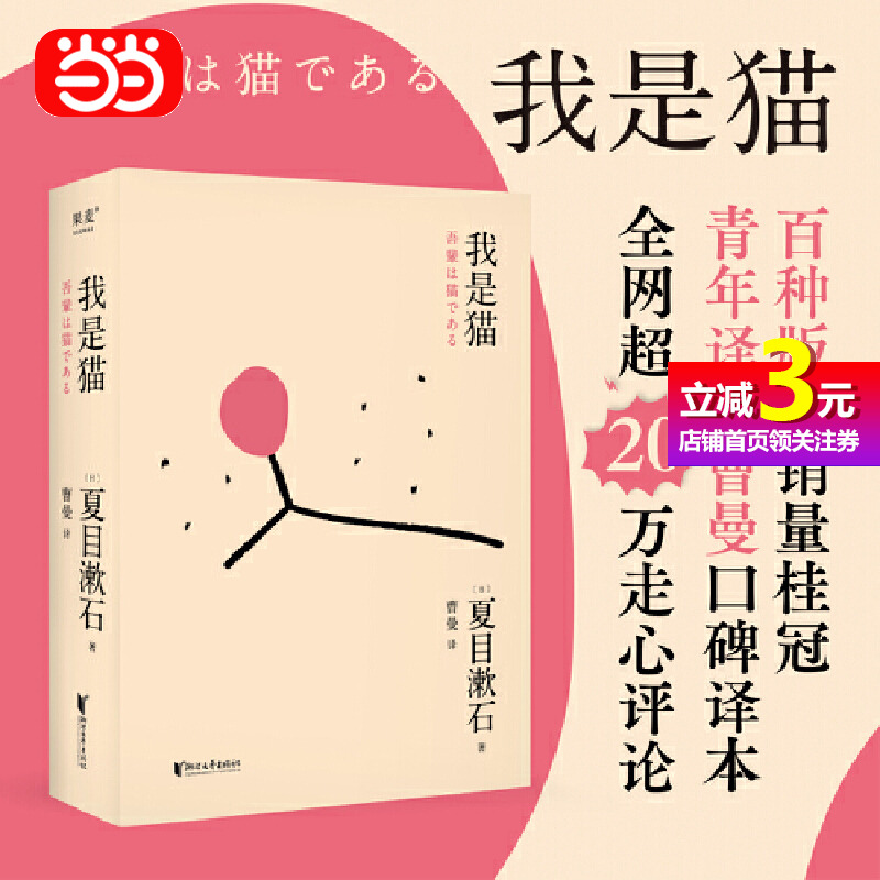 【当当网正版书籍】我是猫日本“国民大作家”夏目漱石代表作陈乔恩微博晒书梁文道《八分》推荐译本附赠超可爱的小鱼干书签