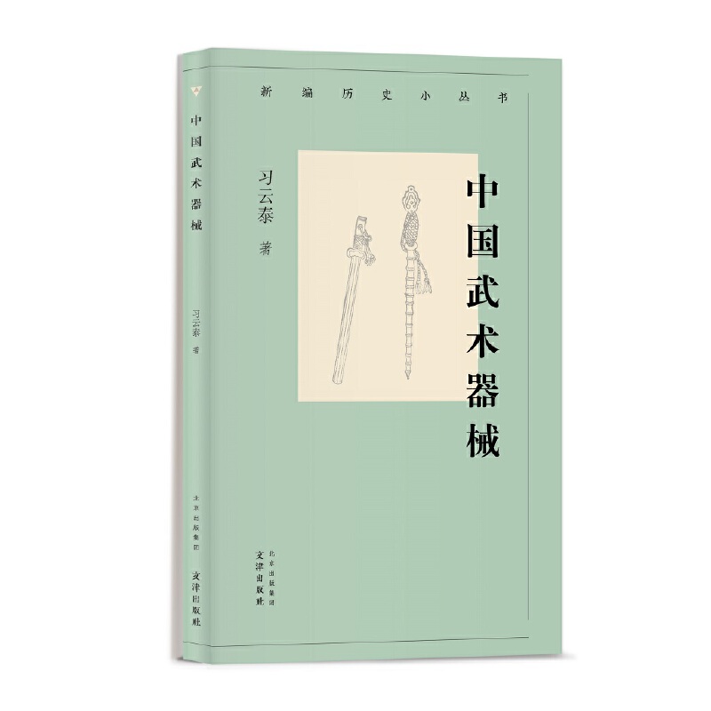 新编历史小丛书 中国武术器械  习云泰 武术器械知识小百科 图文并茂