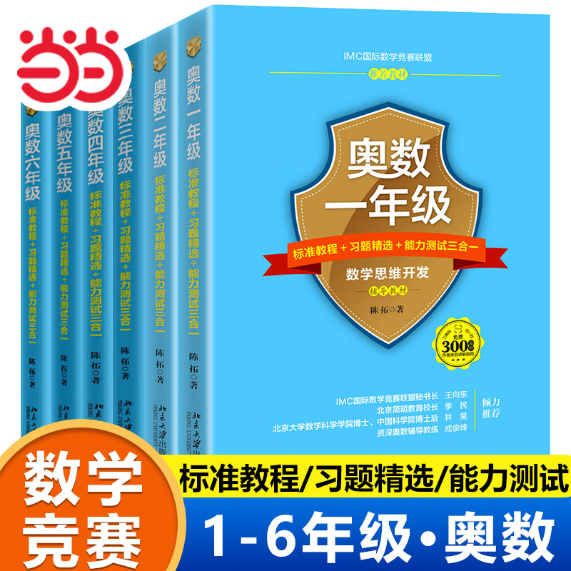 【当当网】奥数标准教程习题精选能力测试小学全套一二三四五六年级上下册数学思维开发 奥数教程启蒙 北京大学出版社 正版书籍