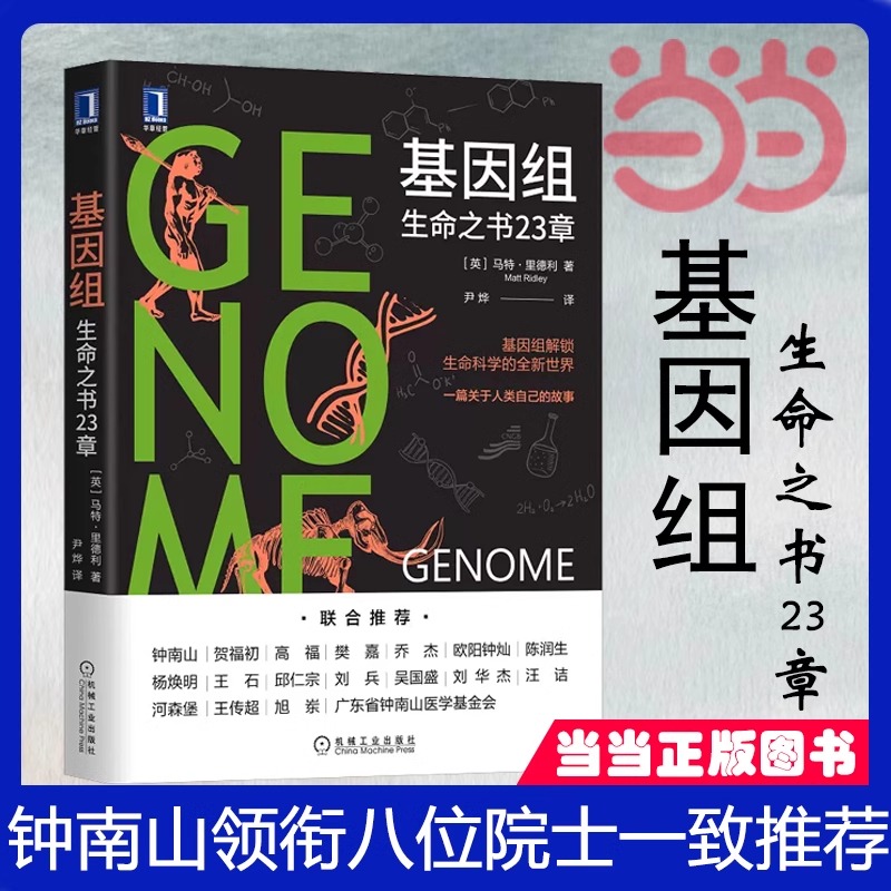 当当网直营 基因组：生命之书23章 23个基因故事解读世界万千生命 文津奖首届获奖图书，钟南山领衔八位院士一致推荐 芒格书单参考
