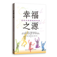 幸福之源——優(yōu)化生命體驗的科學
