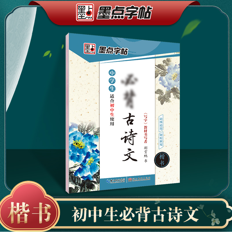 墨点字帖 中学生古诗文字帖楷书练字初中生规范书写中考真题训练荆霄鹏硬笔书法临摹钢笔字帖