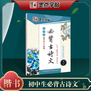中学生古诗文字帖楷书练字初中生规范书写中考真题训练荆霄鹏硬笔书法临摹钢笔字帖 墨点字帖
