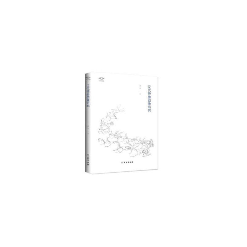 【当当网正版书籍】汉代神兽图像研究