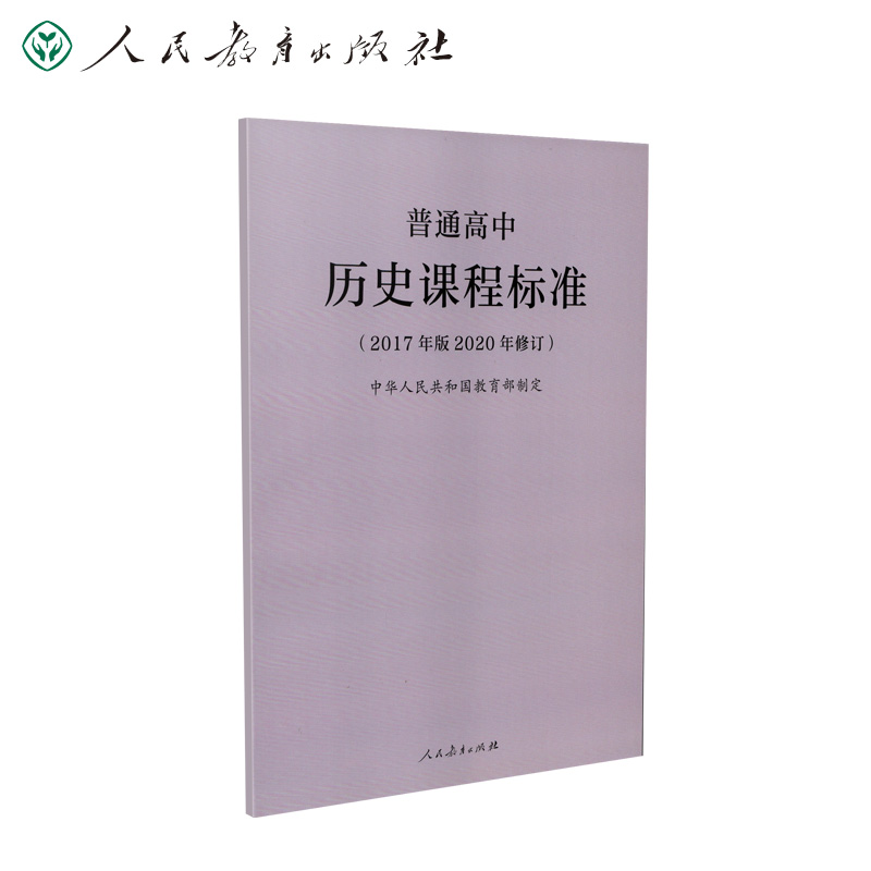 【当当网正版书籍】普通高中历史课程标准（2017年版2020年修订）