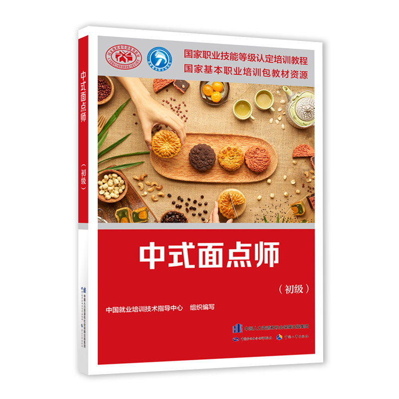 【当当网正版书籍】中式面点师(初级)——国家职业技能等级认定培训