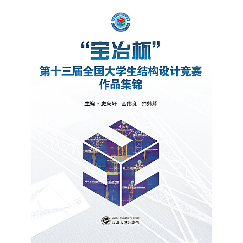 "宝冶杯"第十三届全国大学生结构设计竞赛作品集锦