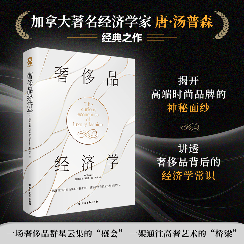 【当当网直营】奢侈品经济学正版