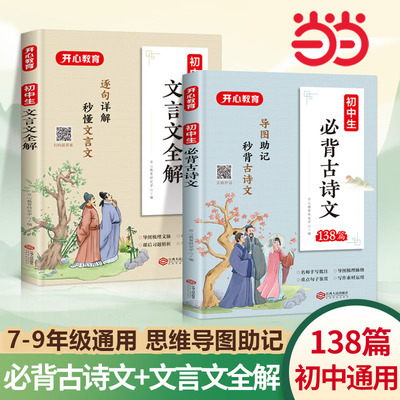 当当网 初中必背古诗词和文言文全解一本通2024人教版文学文化常识七年级语文初一二三小升初古诗文诵读与鉴赏全解读全注全译