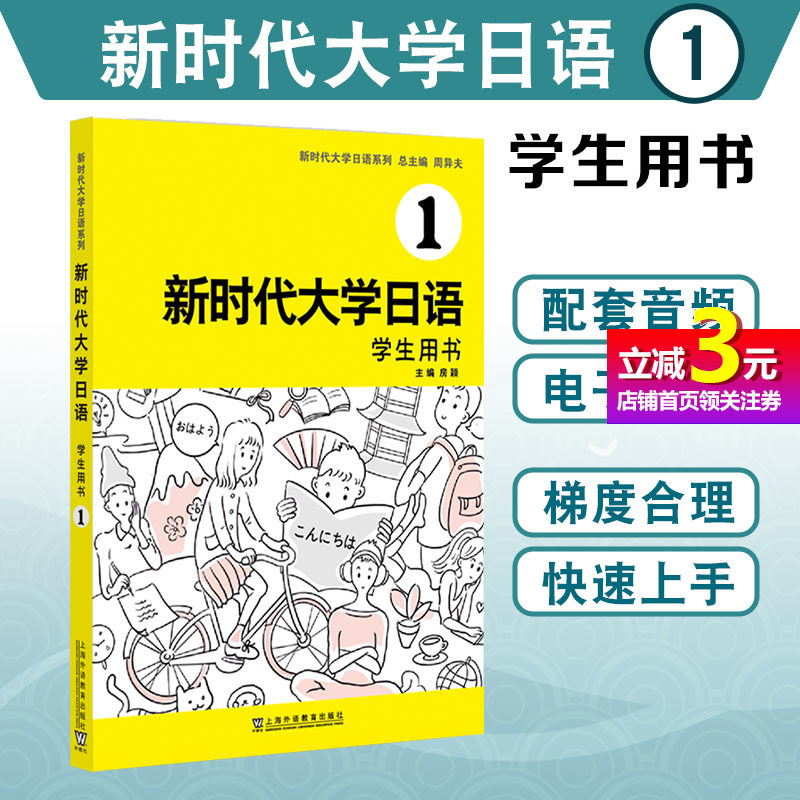 【当当网直营】新时代大学日语1 学生用书 上海外语教育出版社 配套音频电子课件 大学生日本语教材标准编写属于什么档次？