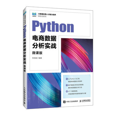 Python电商数据分析实战（微课版）