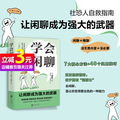 【当当网正版书籍】学会闲聊 学会和陌生人说话 社恐人聊天救急指南 一分钟打开对方话匣子 终结尬聊拯救社恐 优化关系 激活创造力