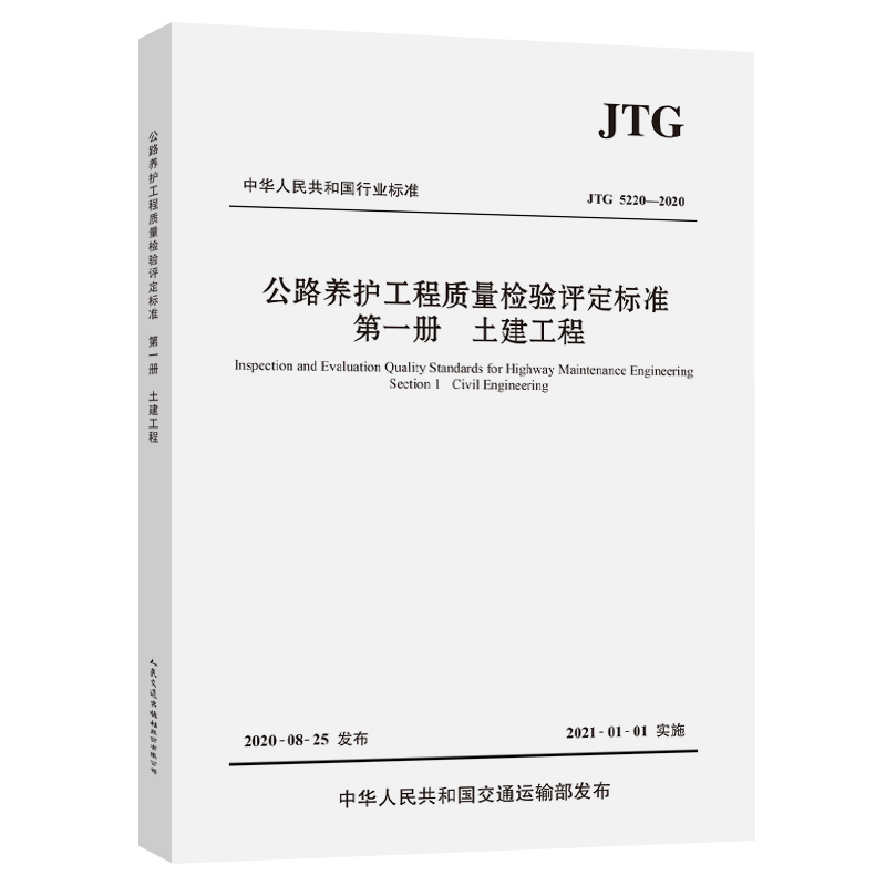 公路养护工程质量检验评定标准第一册土建工程（JTG 5220—2020）
