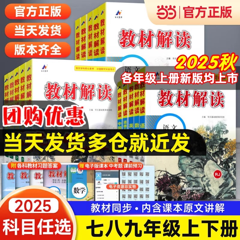 2025秋教材解读七八九年级上册下册语文数学英语物理化学人教北师初中教辅七下教材全解初一课本书辅导资料课堂笔记解析789八上册
