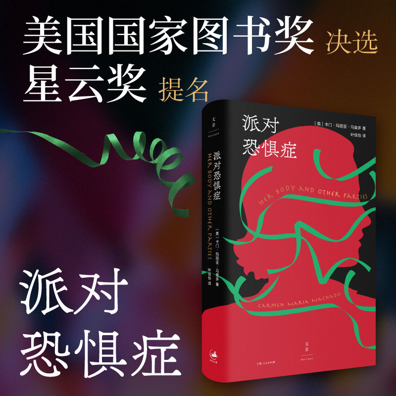 【当当网正版书籍】派对恐惧症(陈楸帆,淡豹推荐,女性版《黑镜》)
