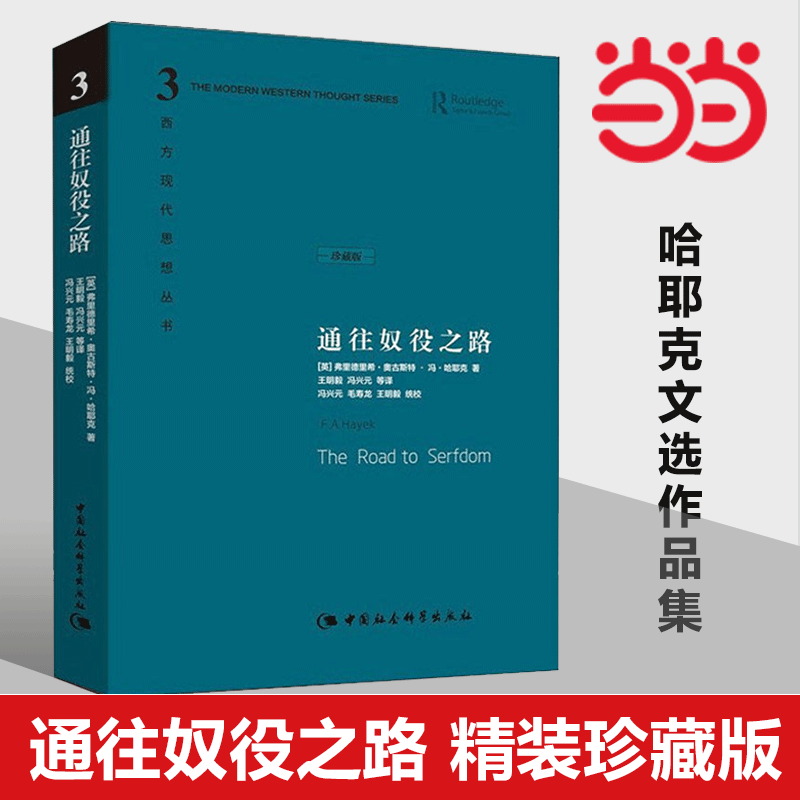 【当当网正版】通往奴役之路 精装珍藏版 哈耶克文选作品集 诺贝尔经济学奖获得者 西方现代思想学术社科书冯克利古典自由主义理论