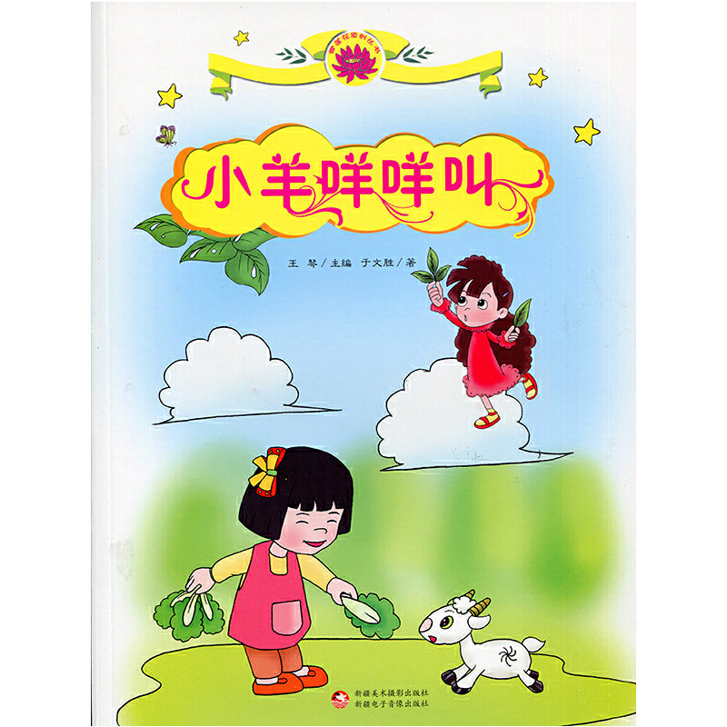 【当当网正版书籍】雪莲花原创丛书——小羊咩咩叫