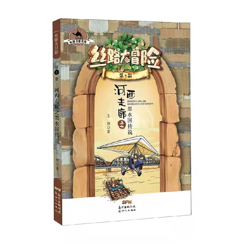 丝路大冒险·河西走廊之黑水国传说