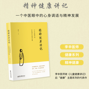 后 养生保健 精神健康讲记：一个中医眼中 代表作 主题系列 健康 儿童健康讲记 继李辛医师 心身调适与精神发展 当当网直营