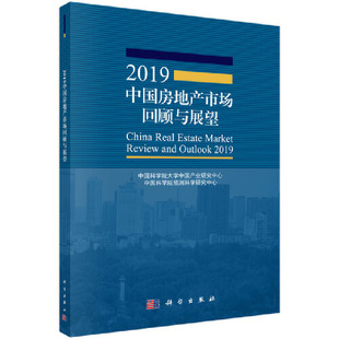 2019中国房地产市场回顾与展望 当当网正版 书籍
