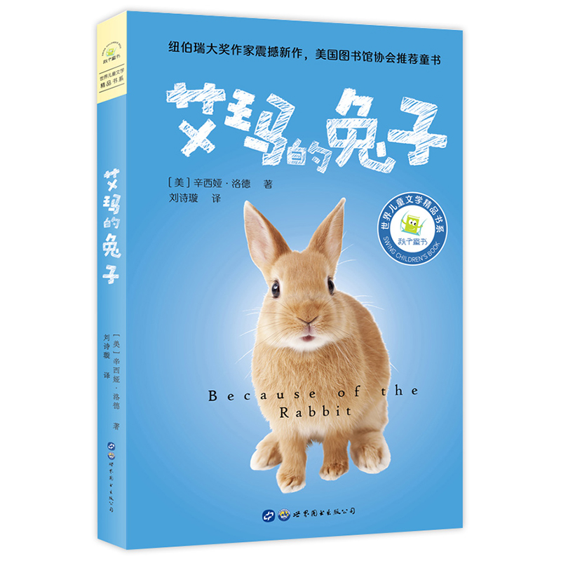 艾玛的兔子（纽伯瑞大奖作家用感人至深的校园故事解答了孩子的交友难题：做真实的自己，收获真挚的友谊）