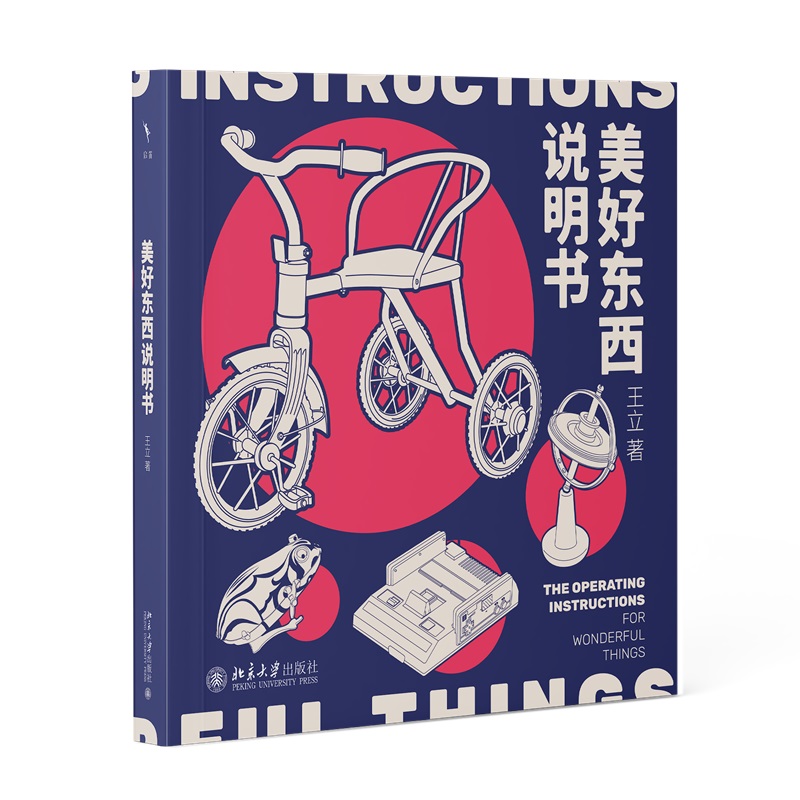 【当当网】美好东西说明书(成人治愈系绘本，找回80后的集体回忆) 被时光封印的青春密码 80后的集体记忆图鉴 北大出版社 正版书籍
