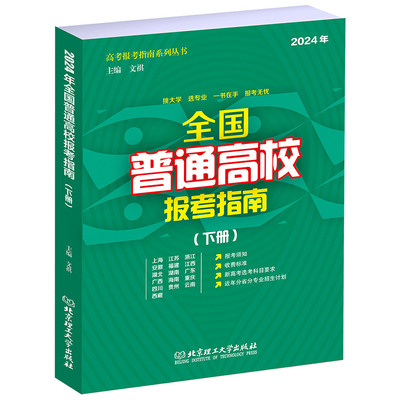 2024年全国普通高校报考指南
