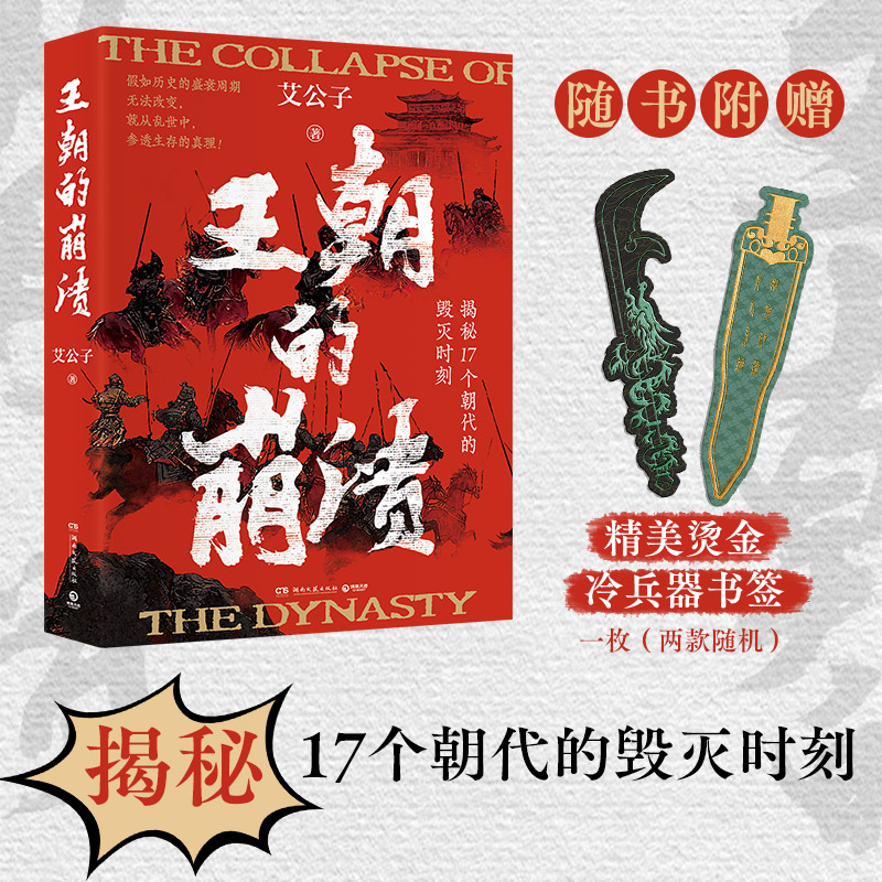 当当网【赠异形书签】王朝的崩溃 艾公子著 揭秘17个朝代的毁灭时刻一本书读懂五千年中华史的奥秘 一看就停不下来的中国史