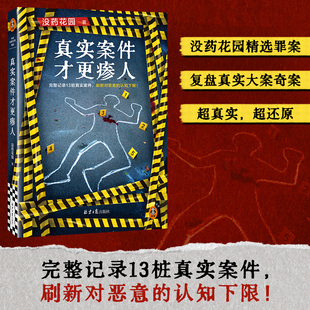 没药花园新书 完整记录13桩真实案件 刷新对恶意 侦探悬疑推理小说正版 真实案件才更瘆人 认知下限 书籍读客出品 当当网直营