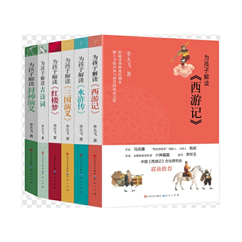 李天飞为孩子解读经典文学名著（套装全六册）（红楼梦、西游记、水浒传、三国演义、封神演义、古诗词）