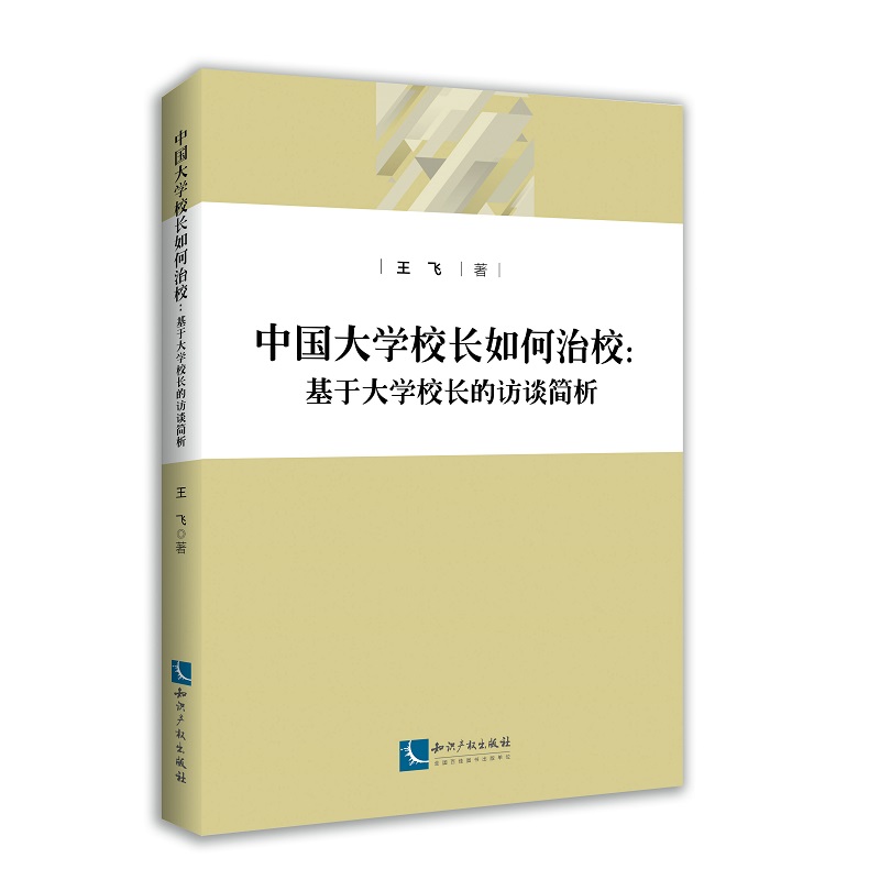 【当当网正版书籍】中国大学校长如何治校——基于大学校长的访谈简析