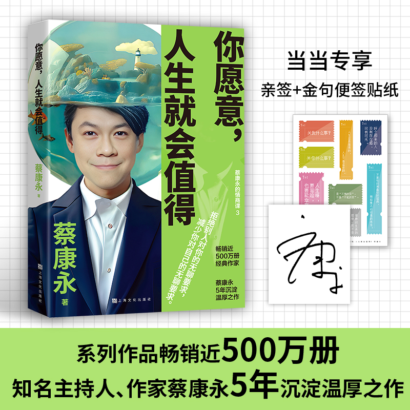 当当网【亲签版+赠金句贴纸】你愿意人生就会值得 蔡康永5年沉淀后的温厚之作 蔡康永的情商课1-3系列完结收官作 博集天卷正版书籍