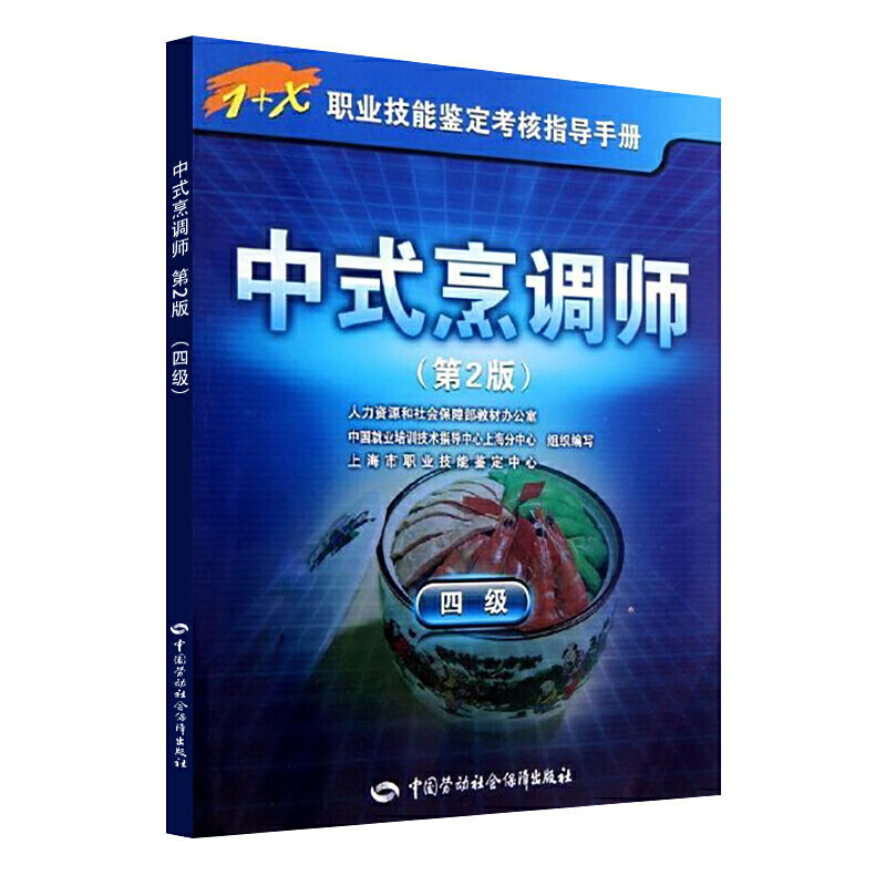 【当当网正版书籍】中式烹调师(四级)第2版——1 x职业技能鉴定考核