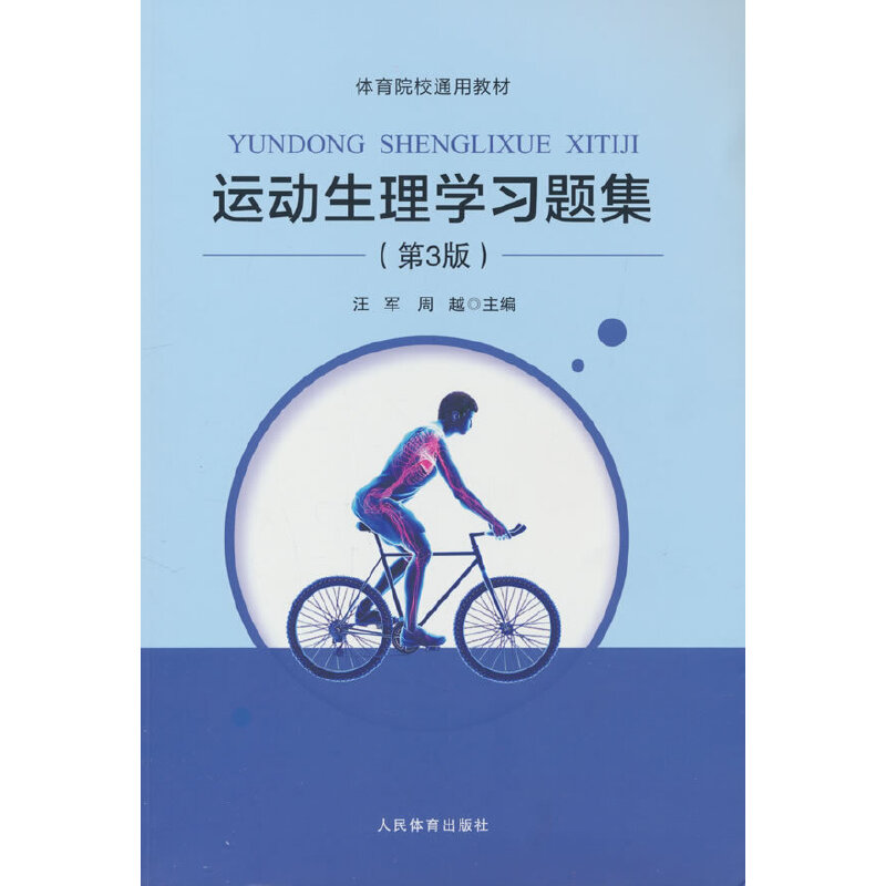 运动生理学习题集（第3版）