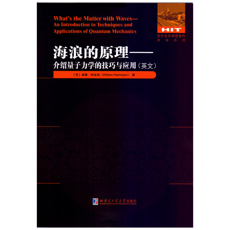 海浪的原理：介绍量子力学的技巧与应用(英文)属于什么档次？