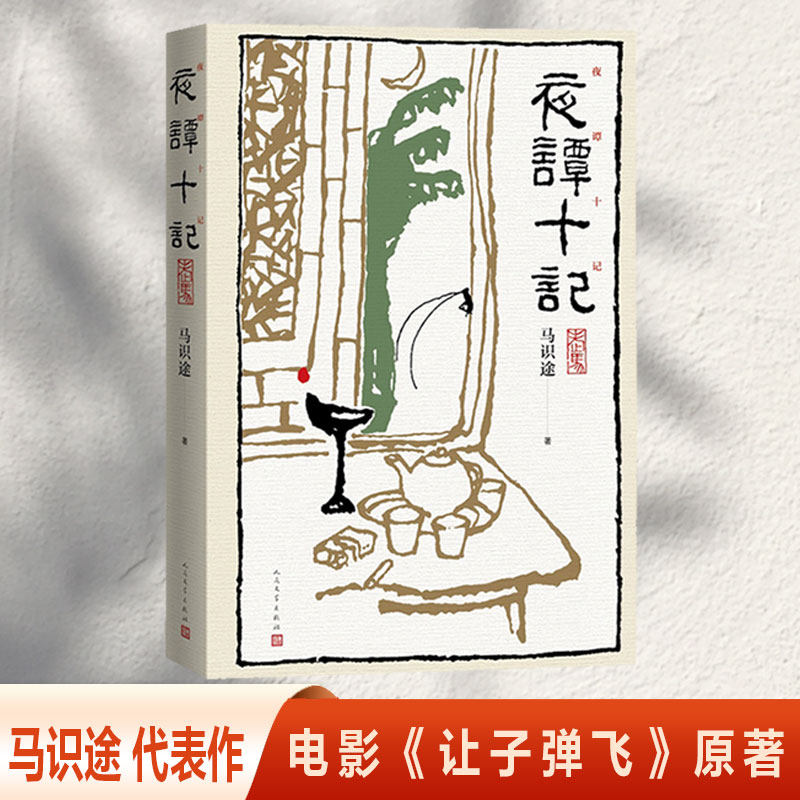 【当当网正版书籍】夜谭十记 马识途著 其中的《盗官记》被改编为电影