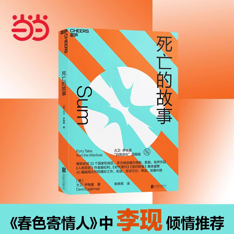 【当当网正版书籍】死亡的故事 大卫·伊格曼 著“热播剧《春色寄情人》中李现倾情推荐”全球炙手可热的脑科学家精创之作 书籍/杂志/报纸 文学作品集 原图主图