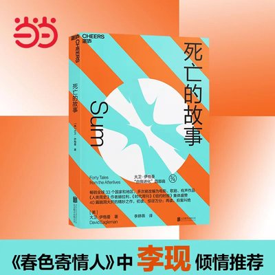 【当当网正版书籍】死亡的故事 大卫·伊格曼 著“热播剧《春色寄情人》中李现倾情推荐”全球炙手可热的脑科学家精创之作